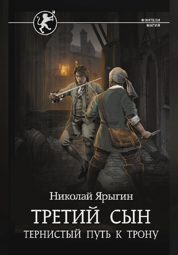 Третий сын. Тернистый путь к трону. Обложка