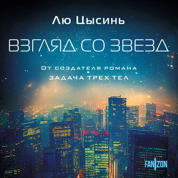 Взгляд со звезд. Обложка