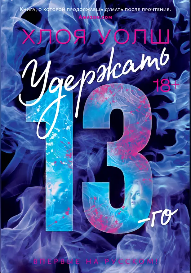 Удержать 13-го. Обложка