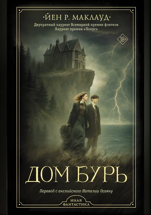 Дом бурь. Обложка