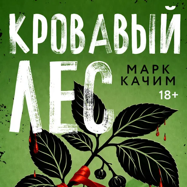 Кровавый лес. Обложка