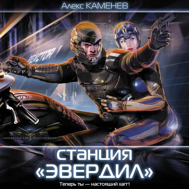 Станция "Эвердил". Обложка