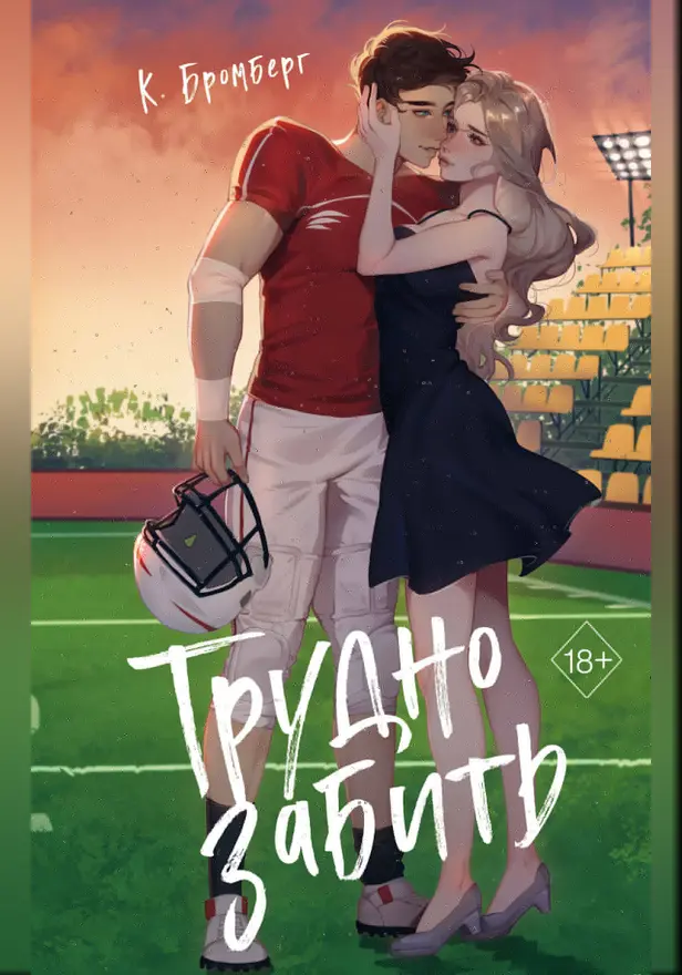 Любовный матч. Трудно забить. Обложка