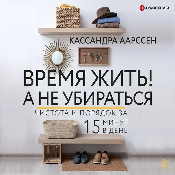 Время жить! А не убираться. Обложка