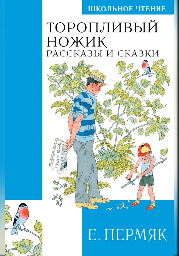 Торопливый ножик. Рассказы и сказки. Обложка