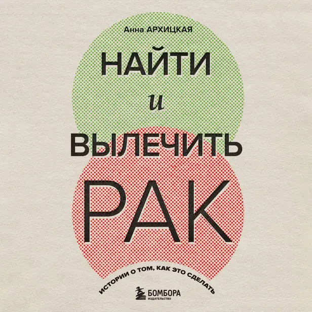 Найти и вылечить рак. Истории о том, как это сделать. Обложка
