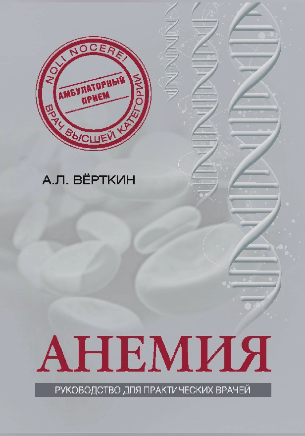 Анемия: Руководство для практических врачей. Обложка