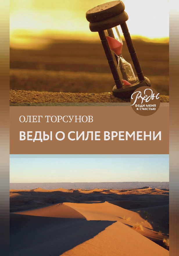 Веды о силе времени. Практические рекомендации для процветания. Обложка