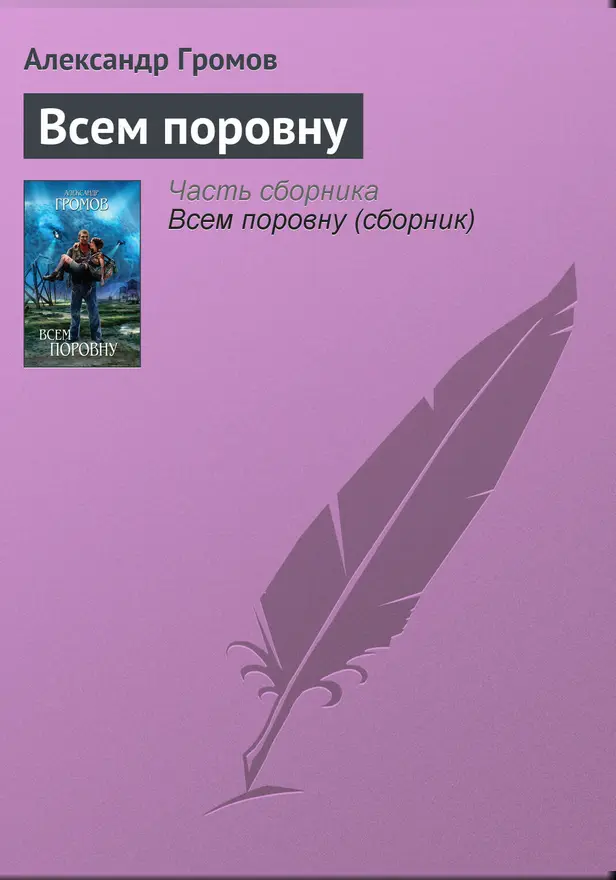 Всем поровну. Обложка