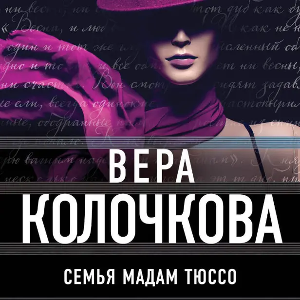 Семья мадам Тюссо. Обложка