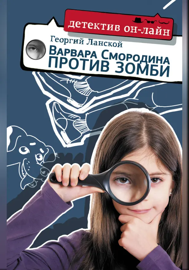 Варвара Смородина против зомби. Обложка