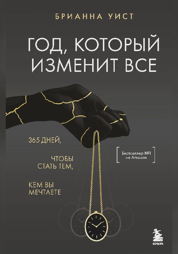 Год, который изменит все. 365 дней, чтобы стать тем, кем вы мечтаете. Обложка