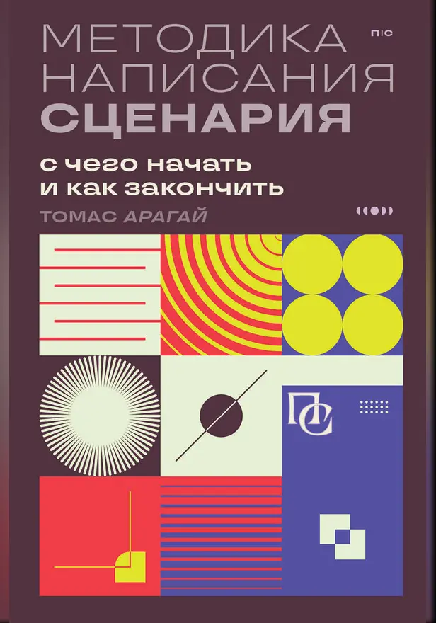 Методика написания сценария. С чего начать и как закончить. Обложка