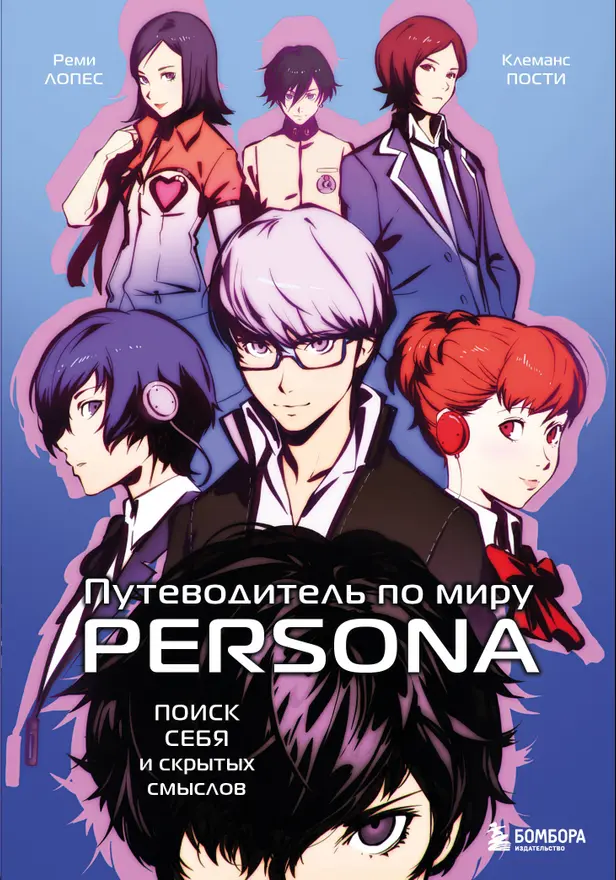 Путеводитель по миру Persona. Поиск себя и скрытых смыслов. Обложка