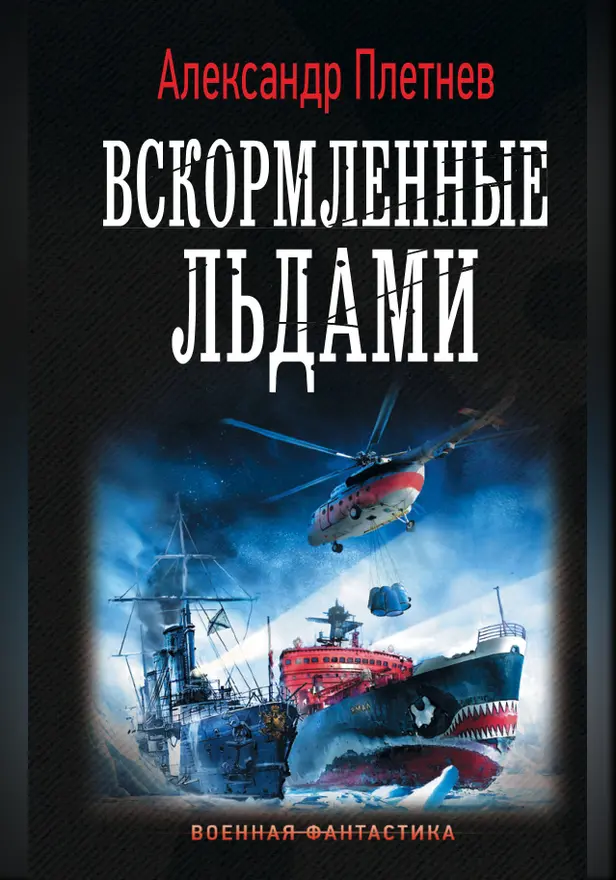 Вскормленные льдами. Обложка