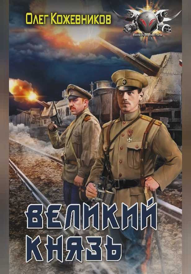 Великий князь. Обложка