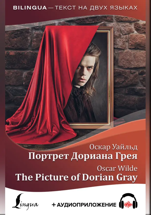 Портрет Дориана Грея = The Picture of Dorian Gray + аудиоприложение. Обложка