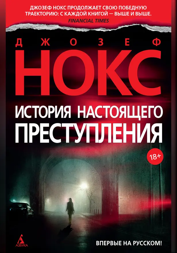 История настоящего преступления. Обложка