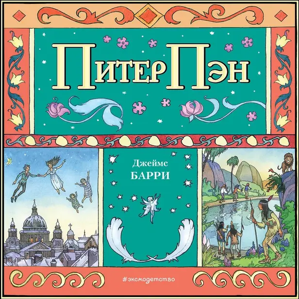 Питер Пэн (спектакль). Обложка