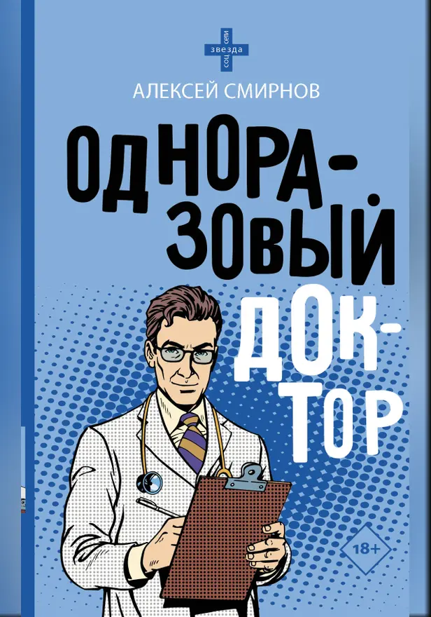 Одноразовый доктор. Обложка