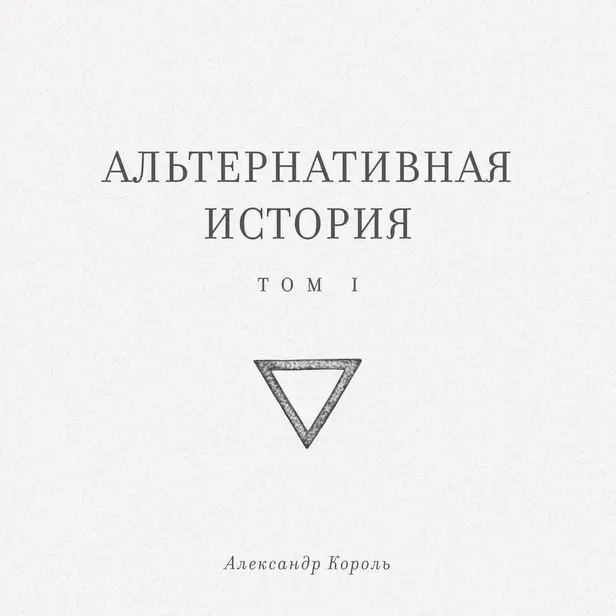 Альтернативная история. Том I. Обложка