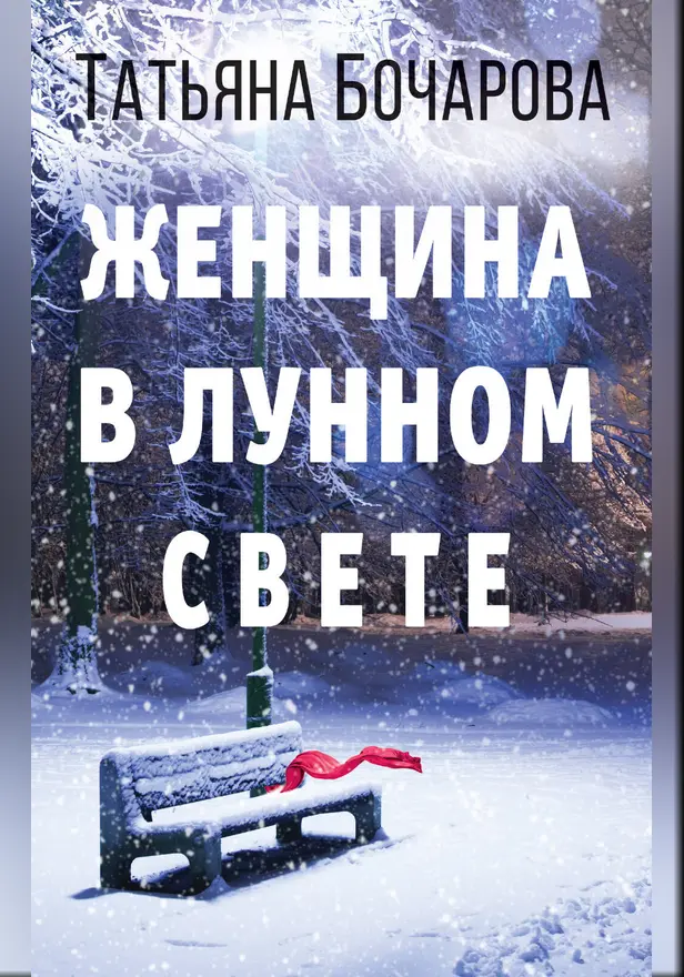 Женщина в лунном свете. Обложка