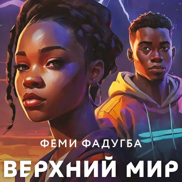 Верхний мир. Обложка