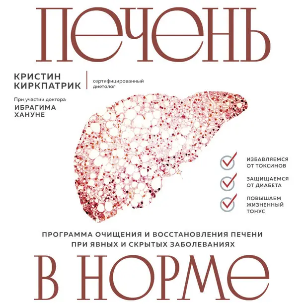 Печень в норме. Программа очищения и восстановления печени при явных и скрытых заболеваниях. Обложка