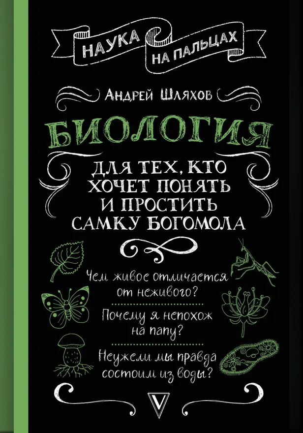 Биология для тех, кто хочет понять и простить самку богомола. Обложка