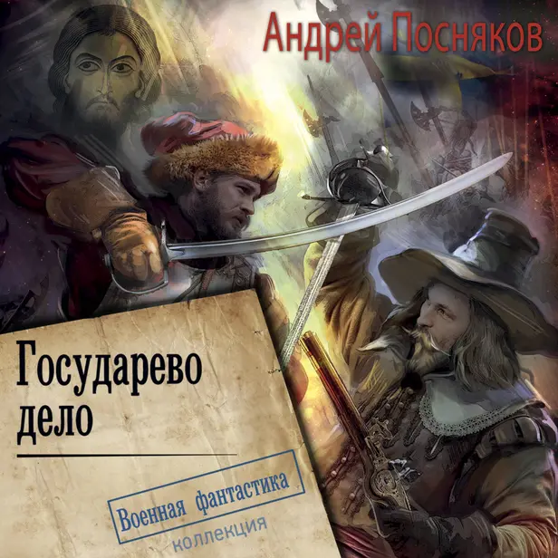 Государево дело. Обложка