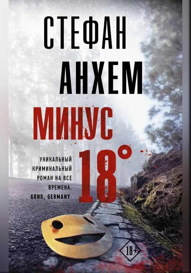 Минус восемнадцать. Обложка