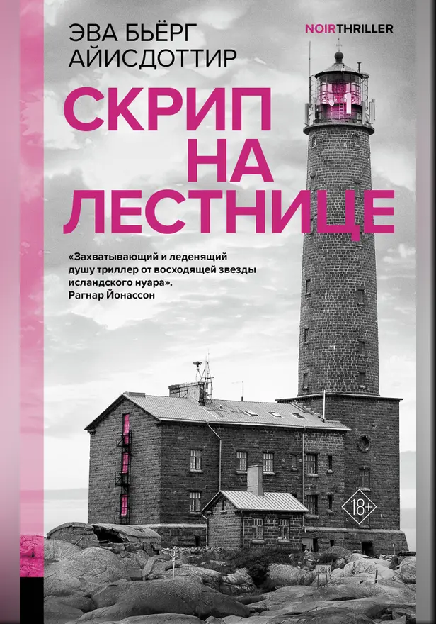 Скрип на лестнице. Обложка