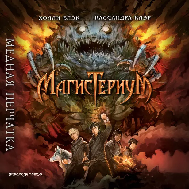 Медная перчатка. Обложка