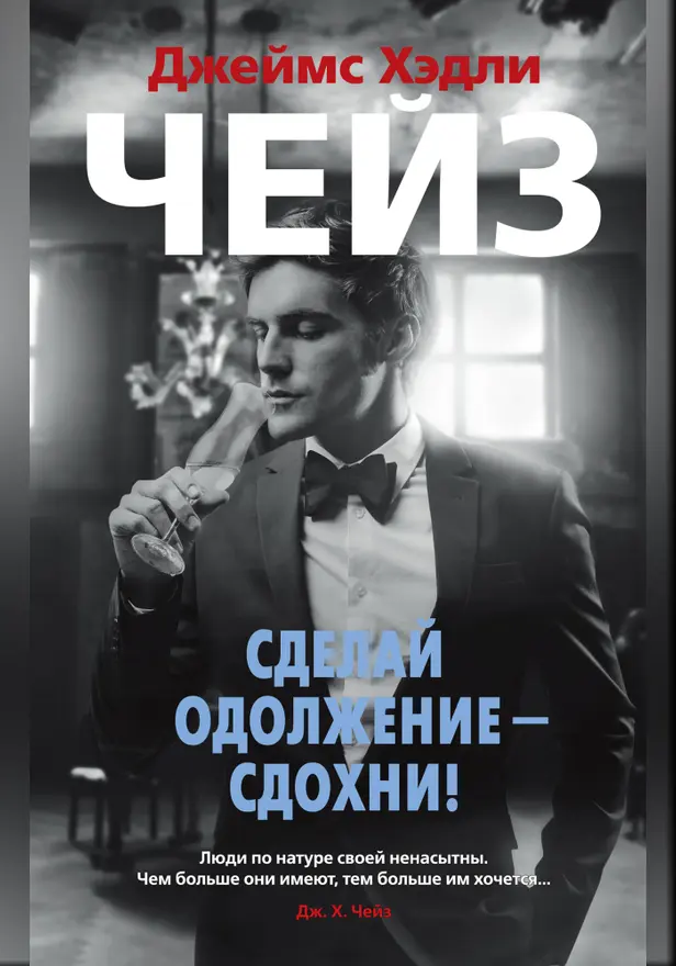 Сделай одолжение — сдохни!. Обложка