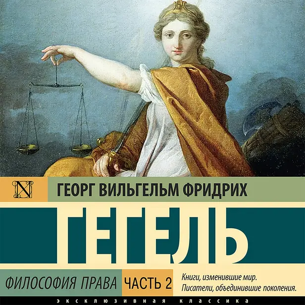 Философия права. Часть 2. Обложка