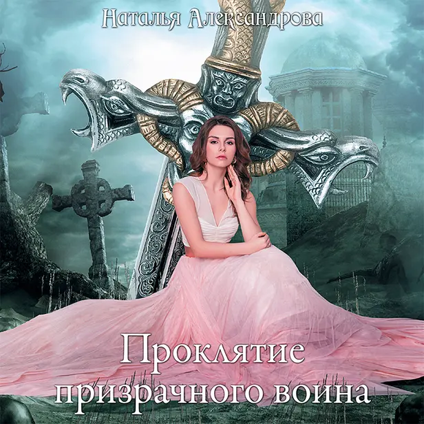 Проклятие призрачного воина. Обложка