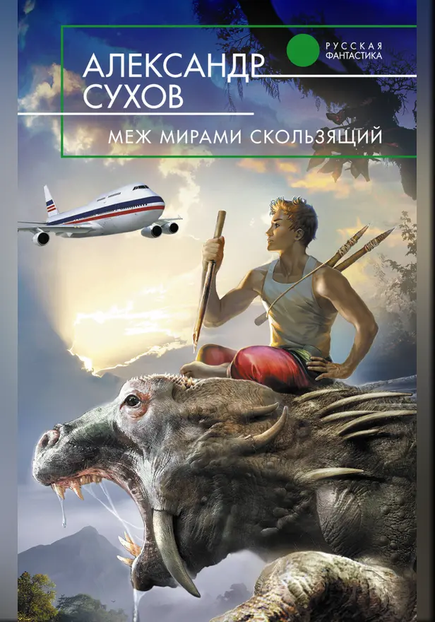 Меж мирами скользящий. Обложка