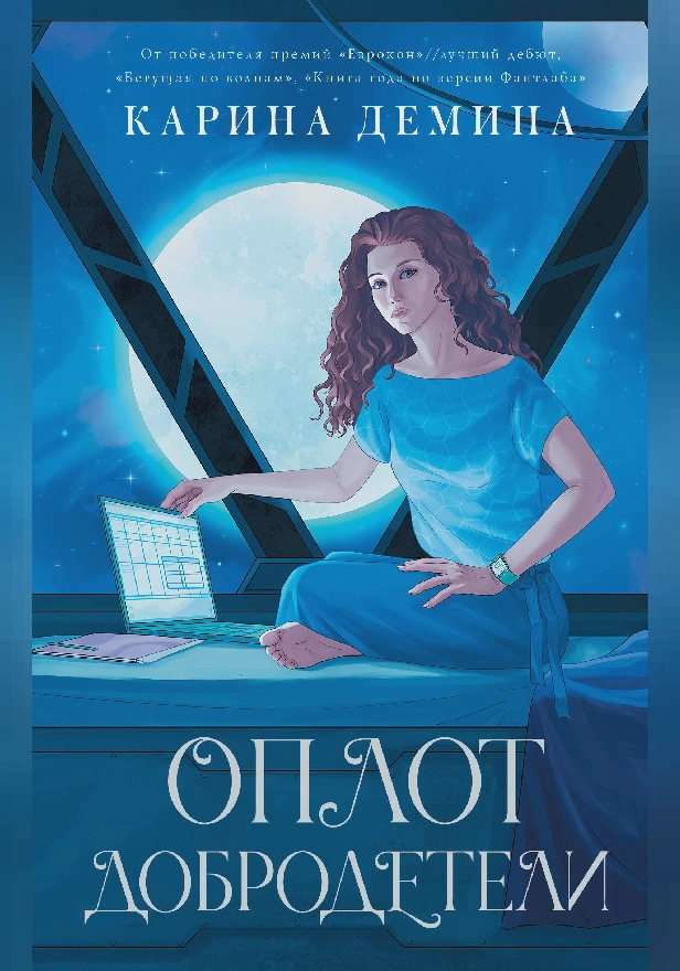 Оплот добродетели. Обложка