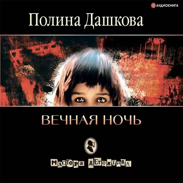 Вечная ночь. Обложка