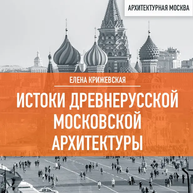 Истоки древнерусской Московской архитектуры. Обложка