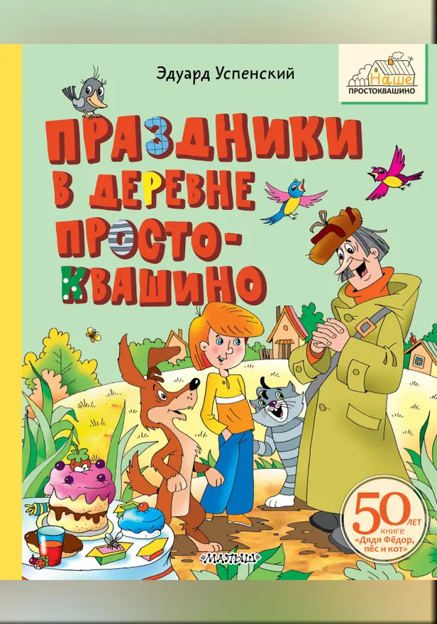 Праздники в деревне Простоквашино. Обложка