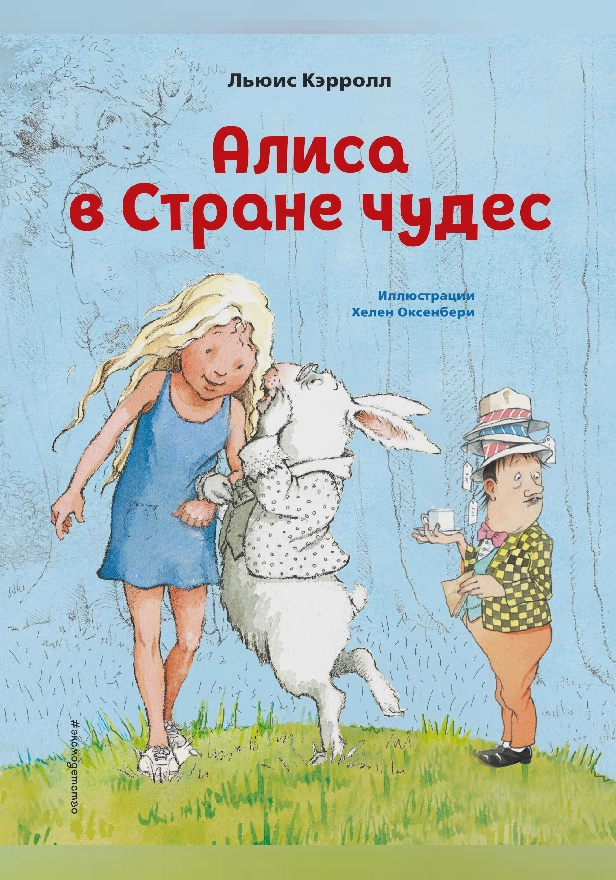 Алиса в Стране чудес. Обложка