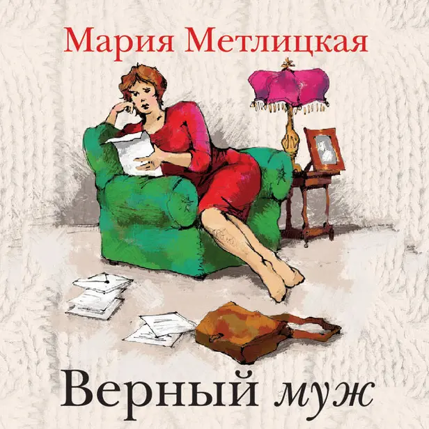Верный муж (сборник). Обложка