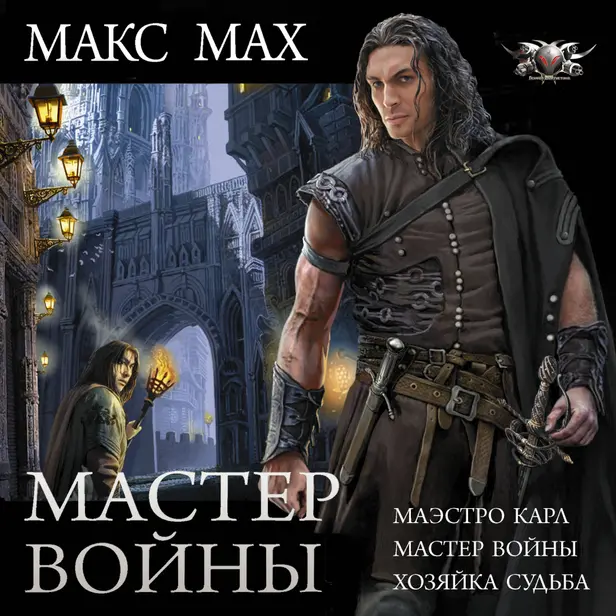Мастер войны. Обложка