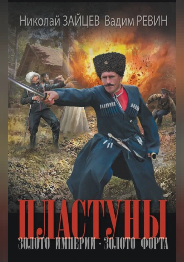 Пластуны. Золото империи. Обложка