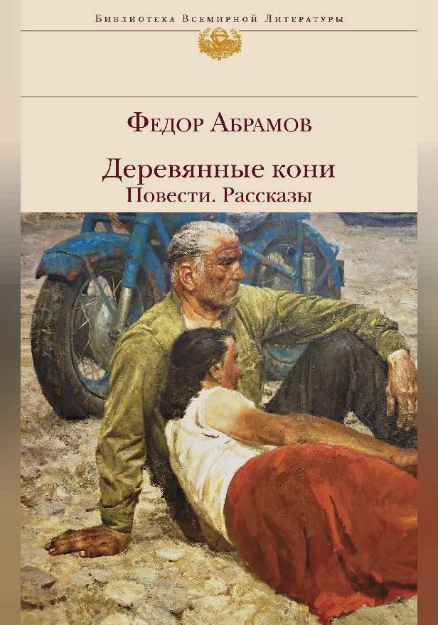 Деревянные кони. Повести. Рассказы. Обложка