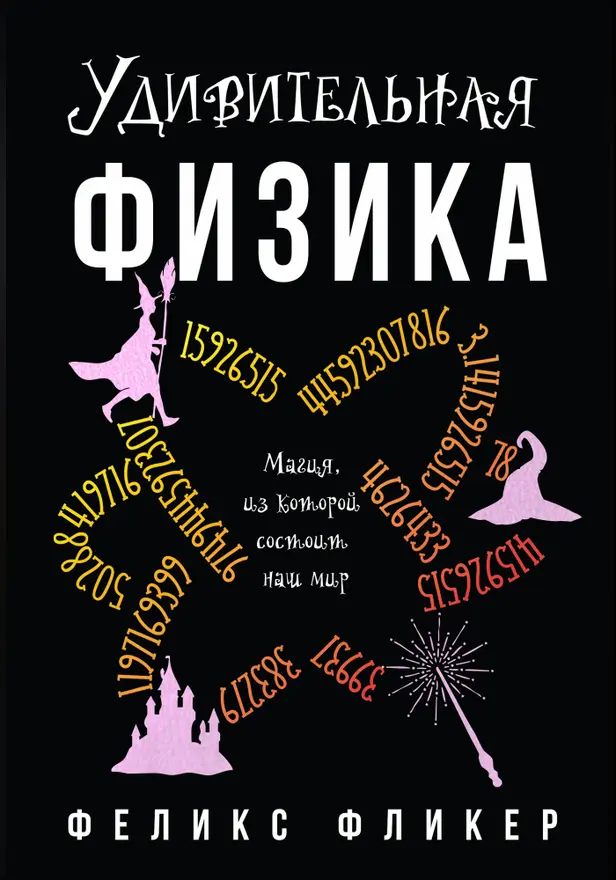 Магия физики. Как управлять тайными силами материи, создавать вещества из квантового мира и вызывать кристаллы из хаоса. Обложка