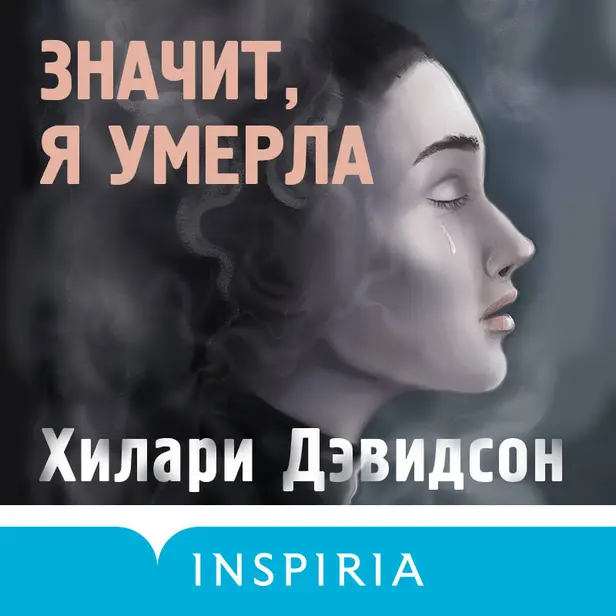 Значит, я умерла. Обложка