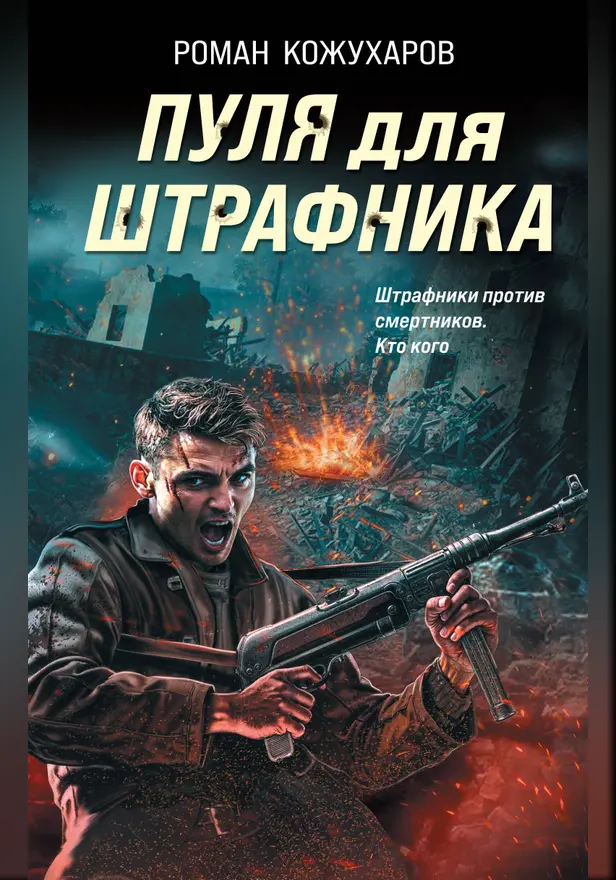 Пуля для штрафника. Обложка