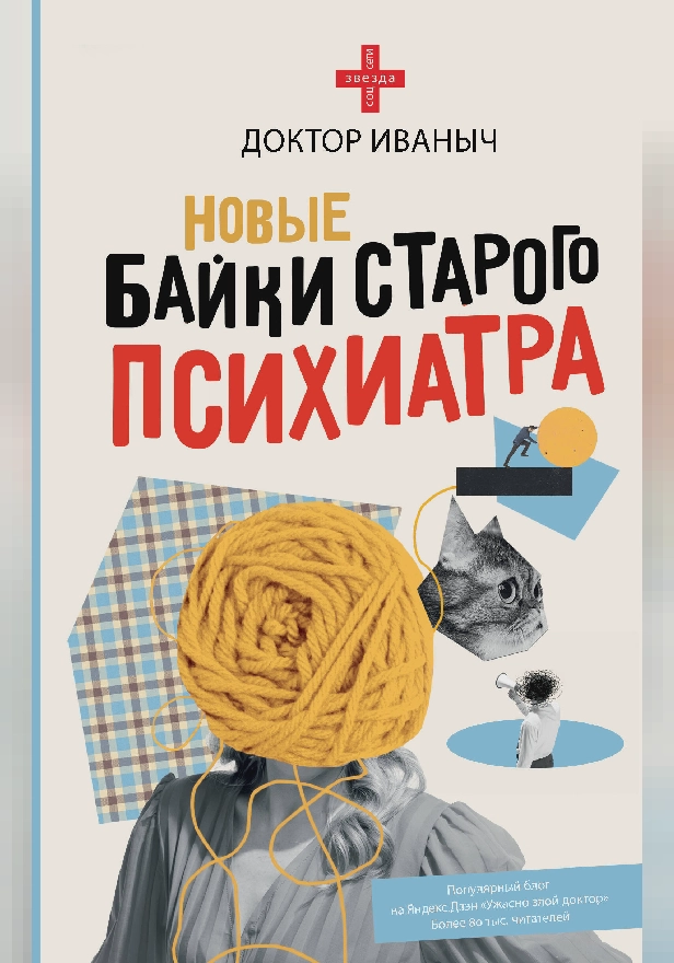 Новые байки старого психиатра. Обложка